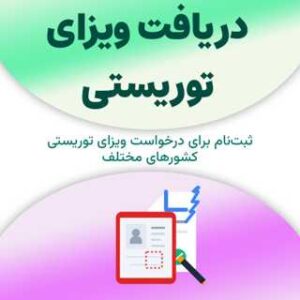 ثبت‌نام برای دریافت ویزای توریستی