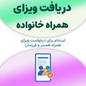 ثبت‌نام برای دریافت ویزای همراه خانواده