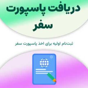 ثبت‌نام برای دریافت پاسپورت سفر