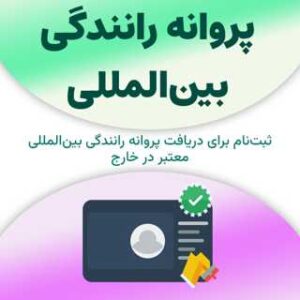 ثبت‌نام برای دریافت پروانه رانندگی بین‌المللی