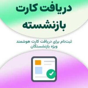 ثبت‌نام برای دریافت کارت بازنشسته