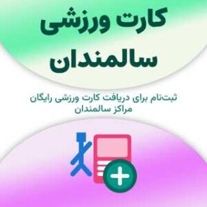 ثبت‌نام برای دریافت کارت ورزشی سالمندان