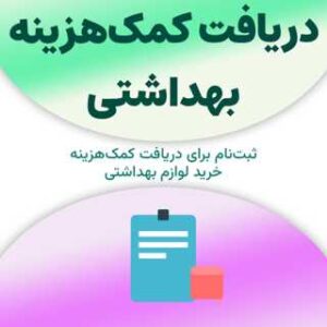 ثبت‌نام برای دریافت کمک‌هزینه بهداشتی