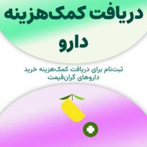 ثبت‌نام برای دریافت کمک‌هزینه دارو