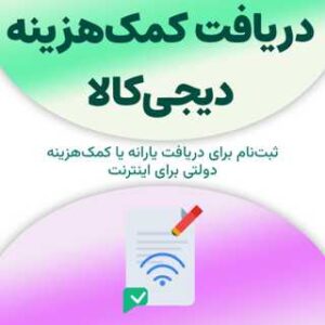 ثبت‌نام برای دریافت کمک‌هزینه دیجی‌کالا