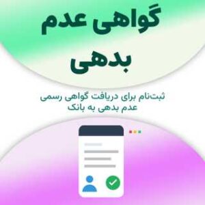 ثبت‌نام برای دریافت گواهی عدم بدهی