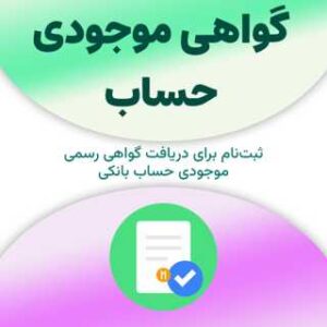 ثبت‌نام برای دریافت گواهی موجودی حساب