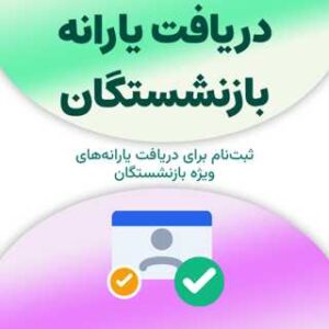 ثبت‌نام برای دریافت یارانه بازنشستگان