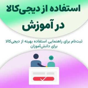 ثبت‌نام برای راهنمایی استفاده از دیجی‌کالا در آموزش