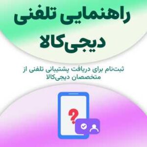 ثبت‌نام برای راهنمایی تلفنی دیجی‌کالا
