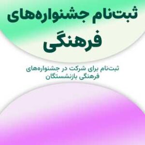 ثبت‌نام برای شرکت در جشنواره‌های فرهنگی