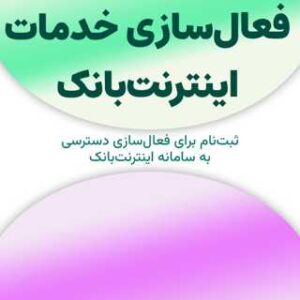 ثبت‌نام برای فعال‌سازی خدمات اینترنت‌بانک