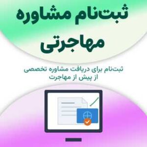 ثبت‌نام برای مشاوره مهاجرتی