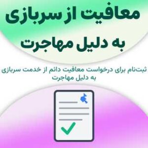 ثبت‌نام برای معافیت از خدمت سربازی به دلیل مهاجرت