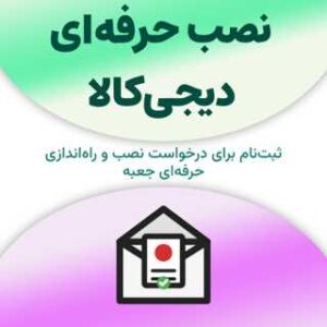 ثبت‌نام برای نصب حرفه‌ای دیجی‌کالا