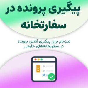 ثبت‌نام برای پیگیری پرونده در سفارتخانه