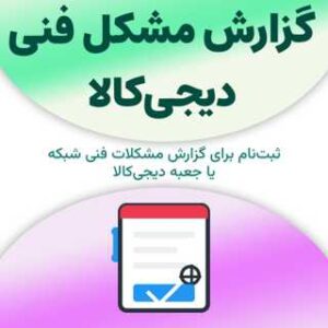 ثبت‌نام برای گزارش مشکل فنی دیجی‌کالا