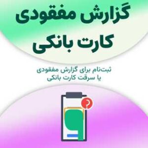 ثبت‌نام برای گزارش مفقودی کارت بانکی