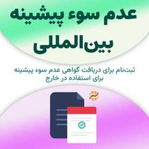 ثبت‌نام برای گواهی عدم سوء پیشینه بین‌المللی