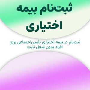 ثبت‌نام بیمه اختیاری