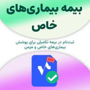 ثبت‌نام بیمه بیماری‌های خاص