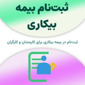 ثبت‌نام بیمه بیکاری