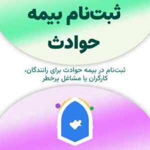 ثبت‌نام بیمه حوادث