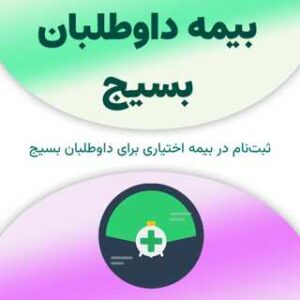 ثبت‌نام بیمه داوطلبان بسیج