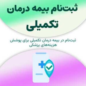 ثبت‌نام بیمه درمان تکمیلی