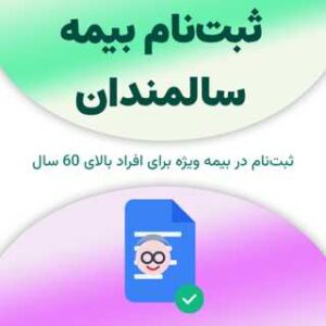 ثبت‌نام بیمه سالمندان