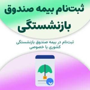 ثبت‌نام بیمه صندوق بازنشستگی