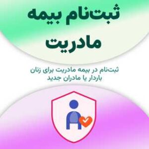 ثبت‌نام بیمه مادریت