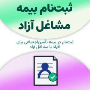 ثبت‌نام بیمه مشاغل آزاد