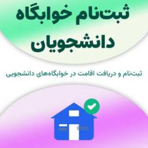 ثبت‌نام خوابگاه دانشجویان