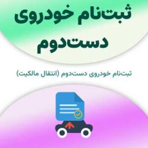 ثبت‌نام خودروی دست‌دوم