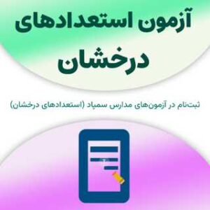 ثبت‌نام در آزمون‌های استعدادهای درخشان