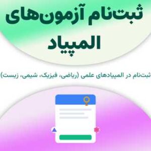 ثبت‌نام در آزمون‌های المپیاد