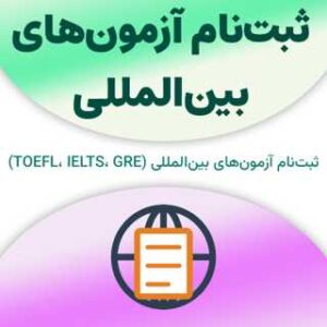 ثبت‌نام در آزمون‌های بین‌المللی
