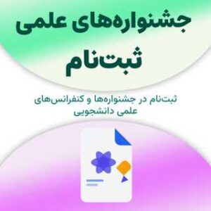 ثبت‌نام در جشنواره‌های علمی