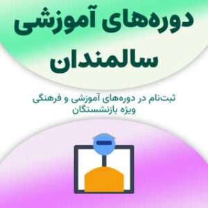 ثبت‌نام در دوره‌های آموزشی سالمندان