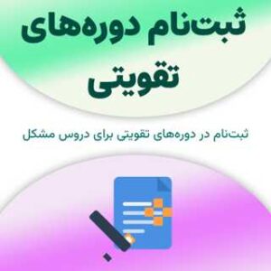 ثبت‌نام در دوره‌های تقویتی