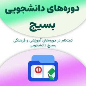 ثبت‌نام در دوره‌های دانشجویی بسیج