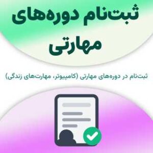 ثبت‌نام در دوره‌های مهارتی