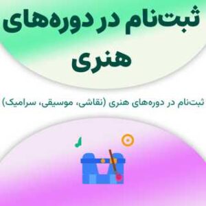 ثبت‌نام در دوره‌های هنری