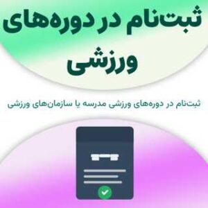 ثبت‌نام در دوره‌های ورزشی