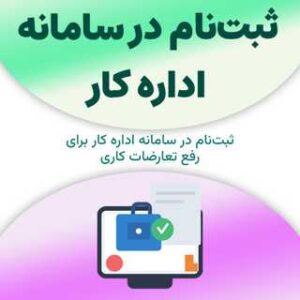 ثبت‌نام در سامانه اداره کار