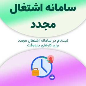 ثبت‌نام در سامانه اشتغال مجدد