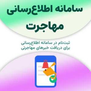 ثبت‌نام در سامانه اطلاع‌رسانی مهاجرت