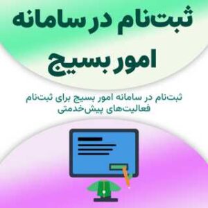 ثبت‌نام در سامانه امور بسیج