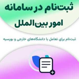 ثبت‌نام در سامانه امور بین‌الملل